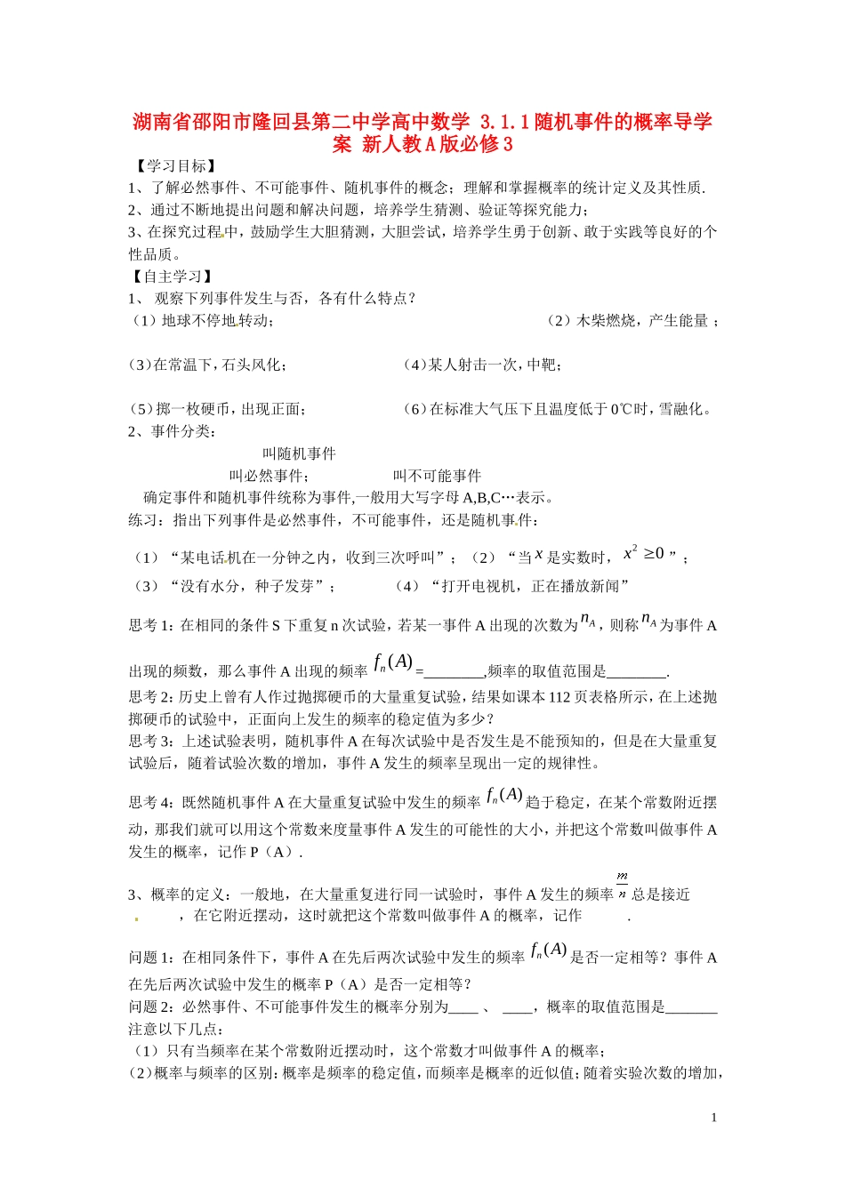 湖南省邵阳市隆回县第二中学高中数学 3.1.1随机事件的概率导学案 新人教A版必修3 _第1页