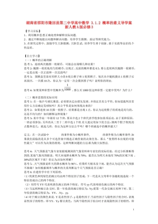 湖南省邵阳市隆回县第二中学高中数学 3.1.2 概率的意义导学案 新人教A版必修3