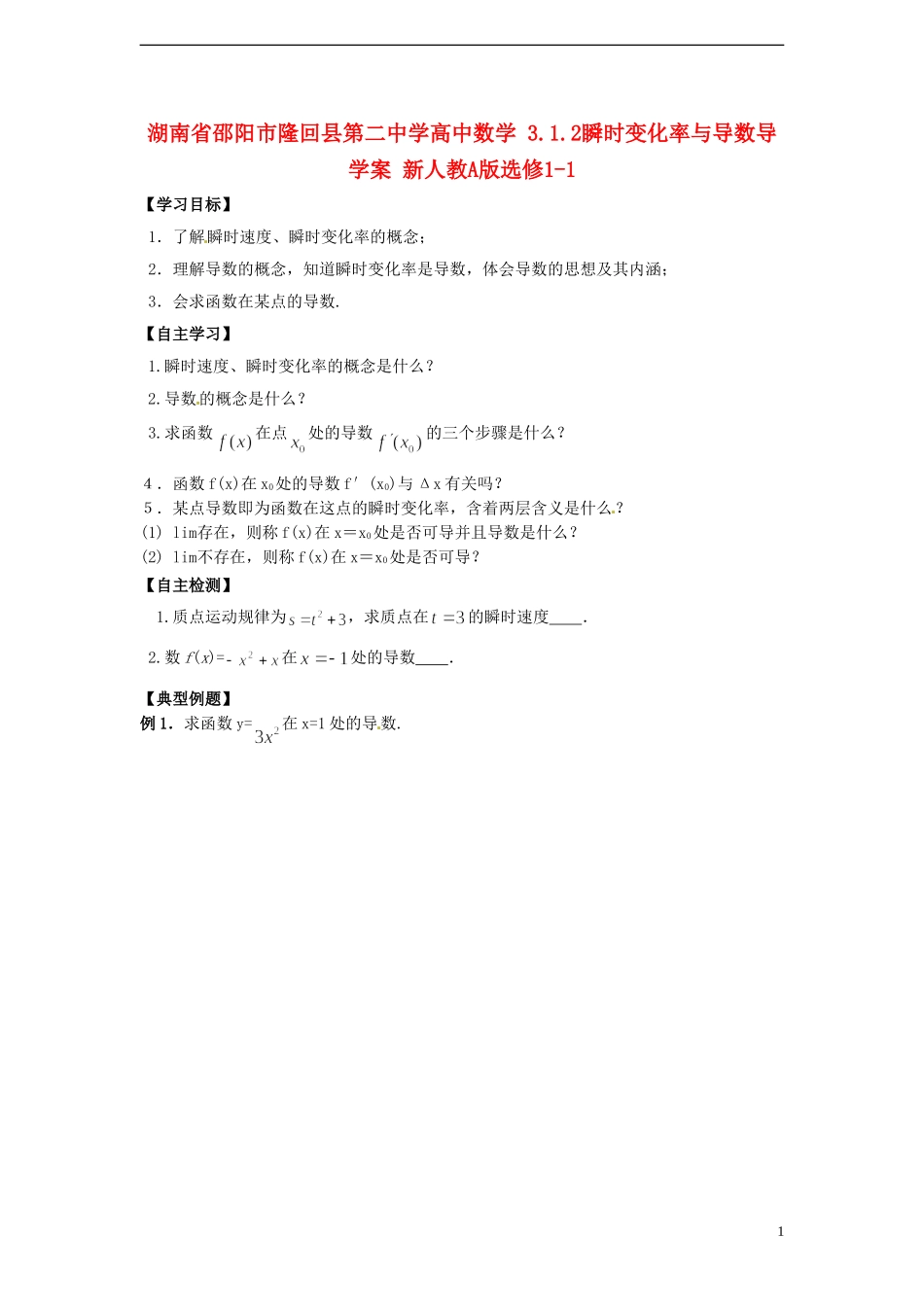 湖南省邵阳市隆回县第二中学高中数学 3.1.2瞬时变化率与导数导学案 新人教A版选修1-1 _第1页