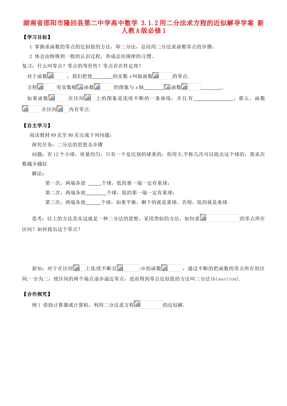 湖南省邵阳市隆回县第二中学高中数学 3.1.2用二分法求方程的近似解导学案 新人教A版必修1_第1页