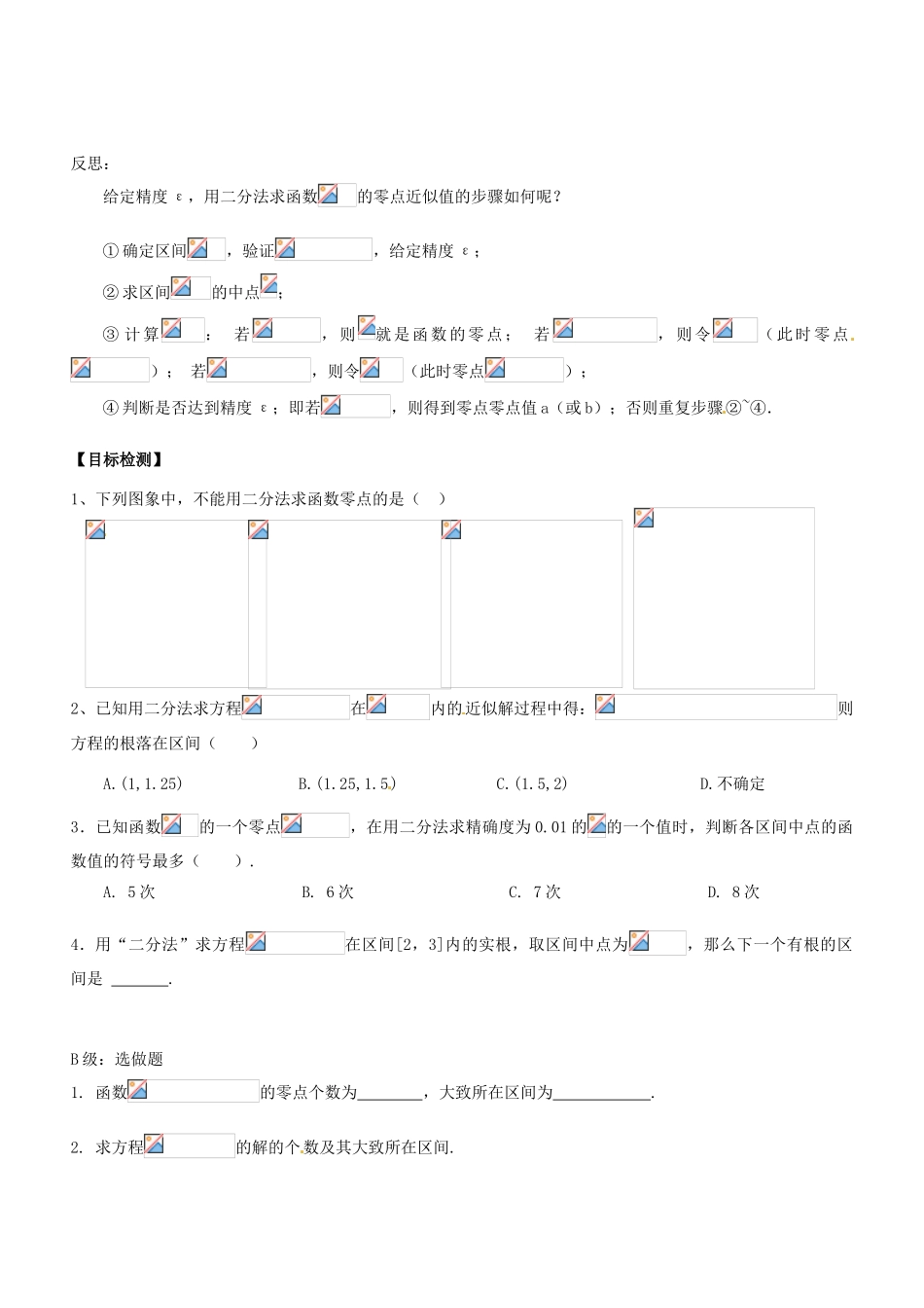 湖南省邵阳市隆回县第二中学高中数学 3.1.2用二分法求方程的近似解导学案 新人教A版必修1_第2页