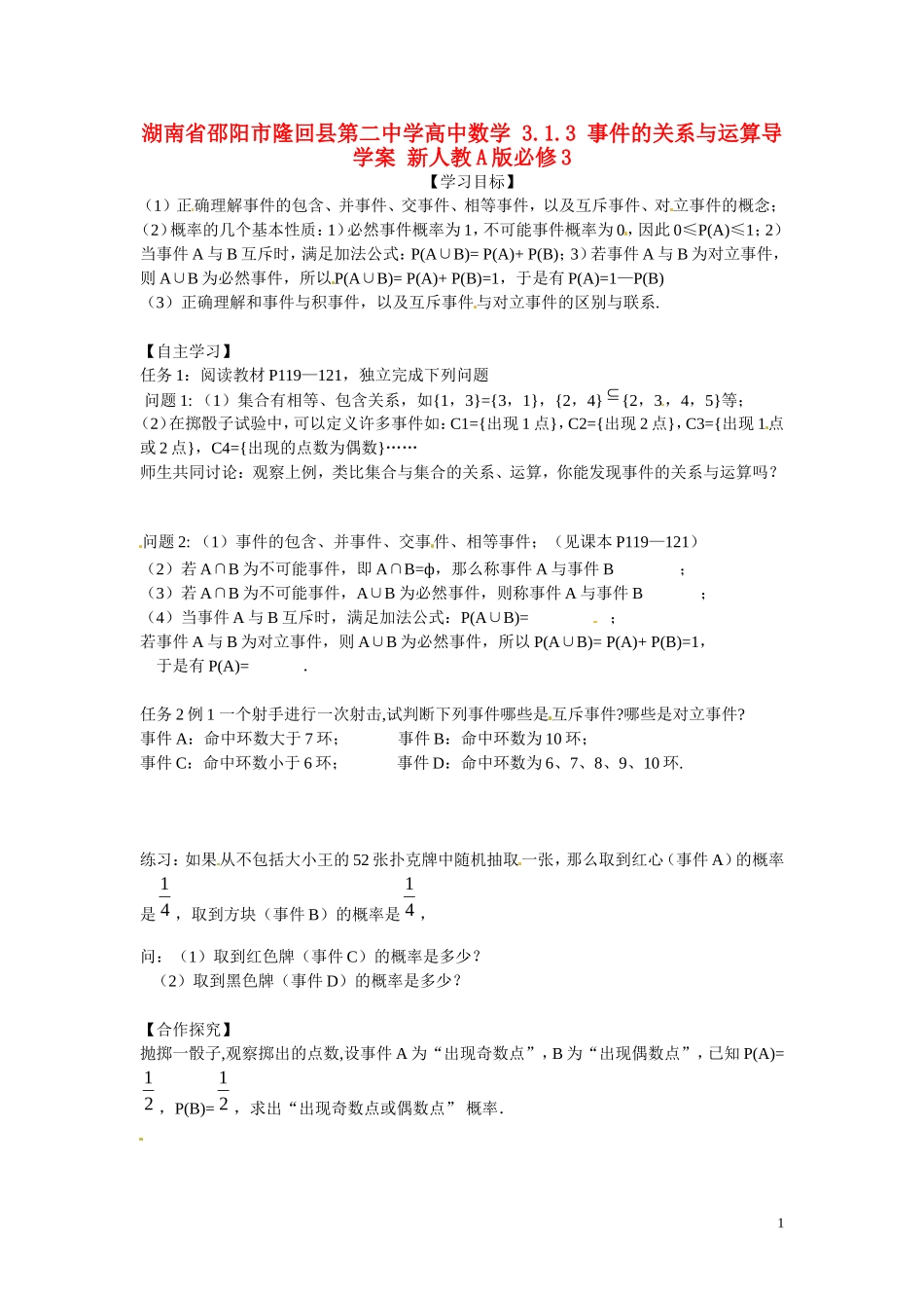 湖南省邵阳市隆回县第二中学高中数学 3.1.3 事件的关系与运算导学案 新人教A版必修3_第1页