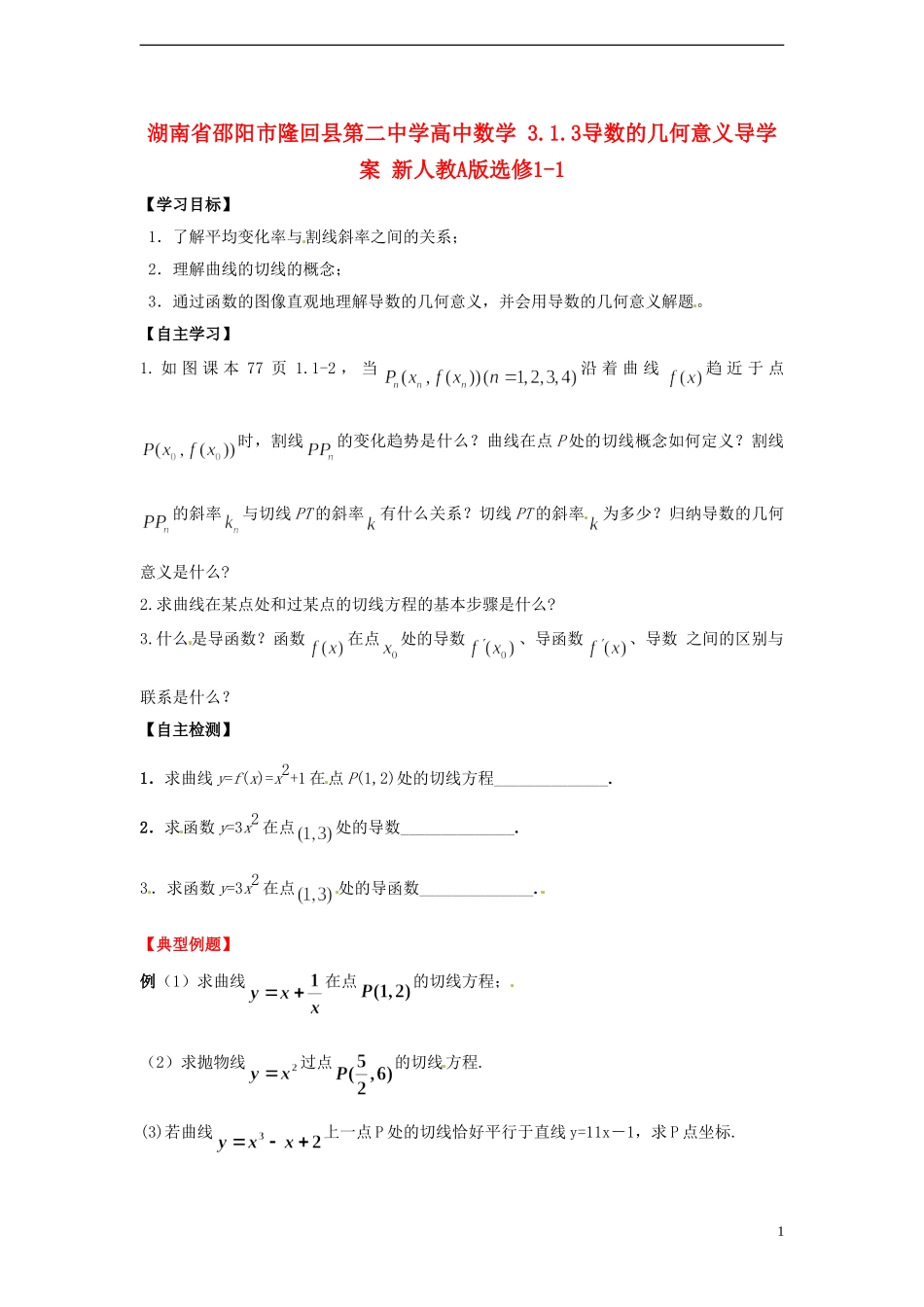 湖南省邵阳市隆回县第二中学高中数学 3.1.3导数的几何意义导学案 新人教A版选修1-1 _第1页