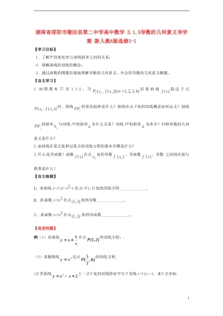 湖南省邵阳市隆回县第二中学高中数学 3.1.3导数的几何意义导学案 新人教A版选修1-1 