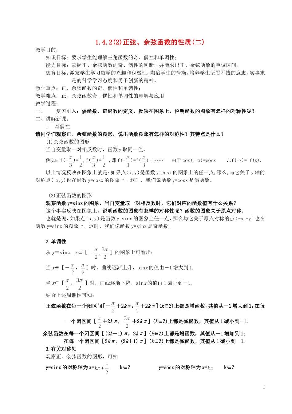湖南省长沙市一中高中数学 《1.4.2正弦、余弦函数的性质(二)》教案 新人教A版必修4_第1页