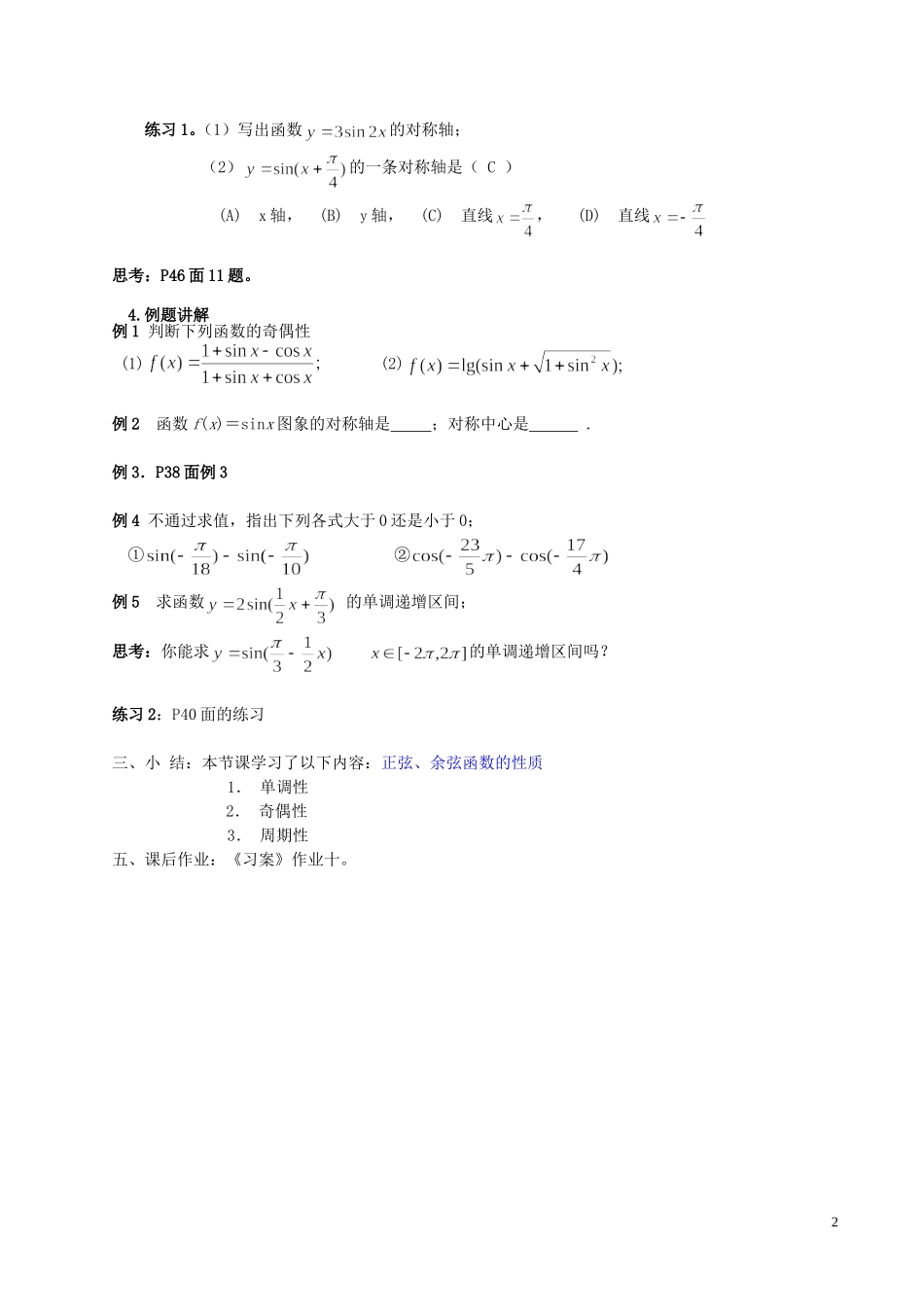 湖南省长沙市一中高中数学 《1.4.2正弦、余弦函数的性质(二)》教案 新人教A版必修4_第2页