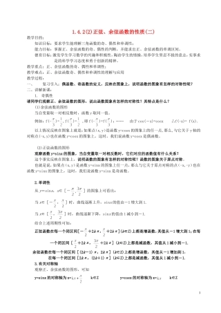 湖南省长沙市一中高中数学 《1.4.2正弦、余弦函数的性质(二)》教案 新人教A版必修4