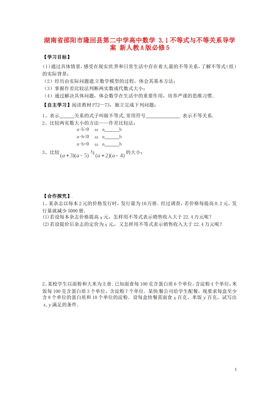湖南省邵阳市隆回县第二中学高中数学 3.1不等式与不等关系导学案 新人教A版必修5_第1页