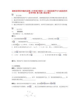 湖南省邵阳市隆回县第二中学高中数学 3.2 两条直线平行与垂直的判定导学案 新人教A版必修2
