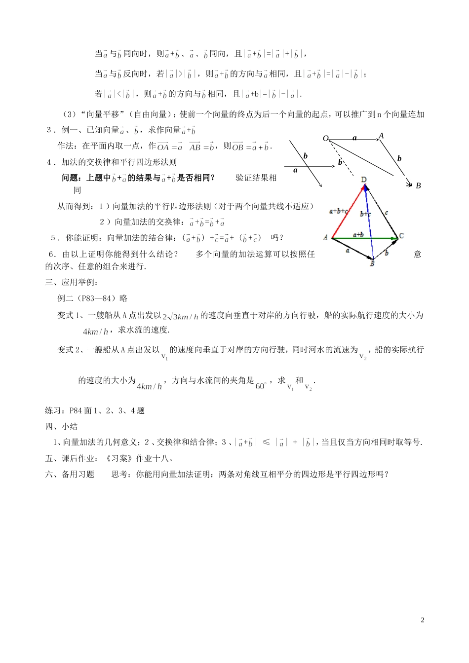 湖南省长沙市一中高中数学 《2.2.1向量加法运算及其几何意义(一)》教案 新人教A版必修4_第2页
