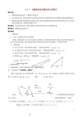 湖南省长沙市一中高中数学 《2.2.1向量加法运算及其几何意义(一)》教案 新人教A版必修4