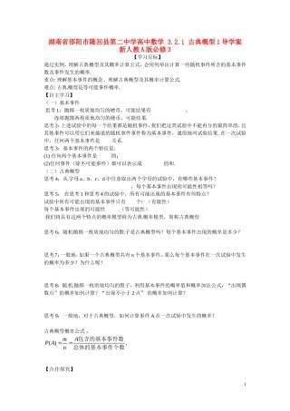 湖南省邵阳市隆回县第二中学高中数学 3.2.1 古典概型1导学案 新人教A版必修3