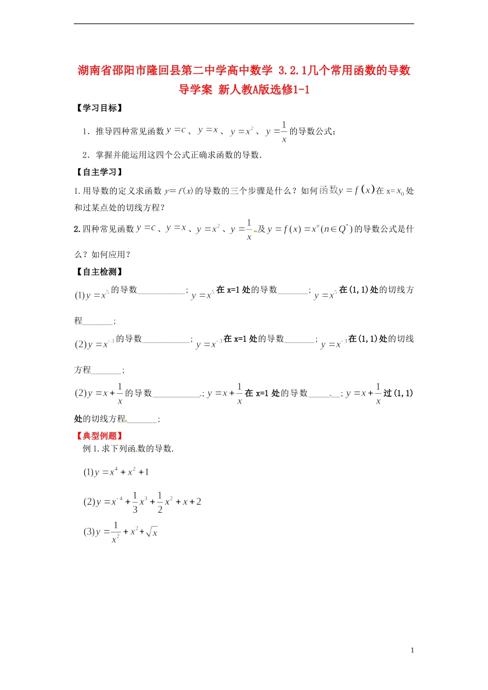 湖南省邵阳市隆回县第二中学高中数学 3.2.1几个常用函数的导数导学案 新人教A版选修1-1 _第1页