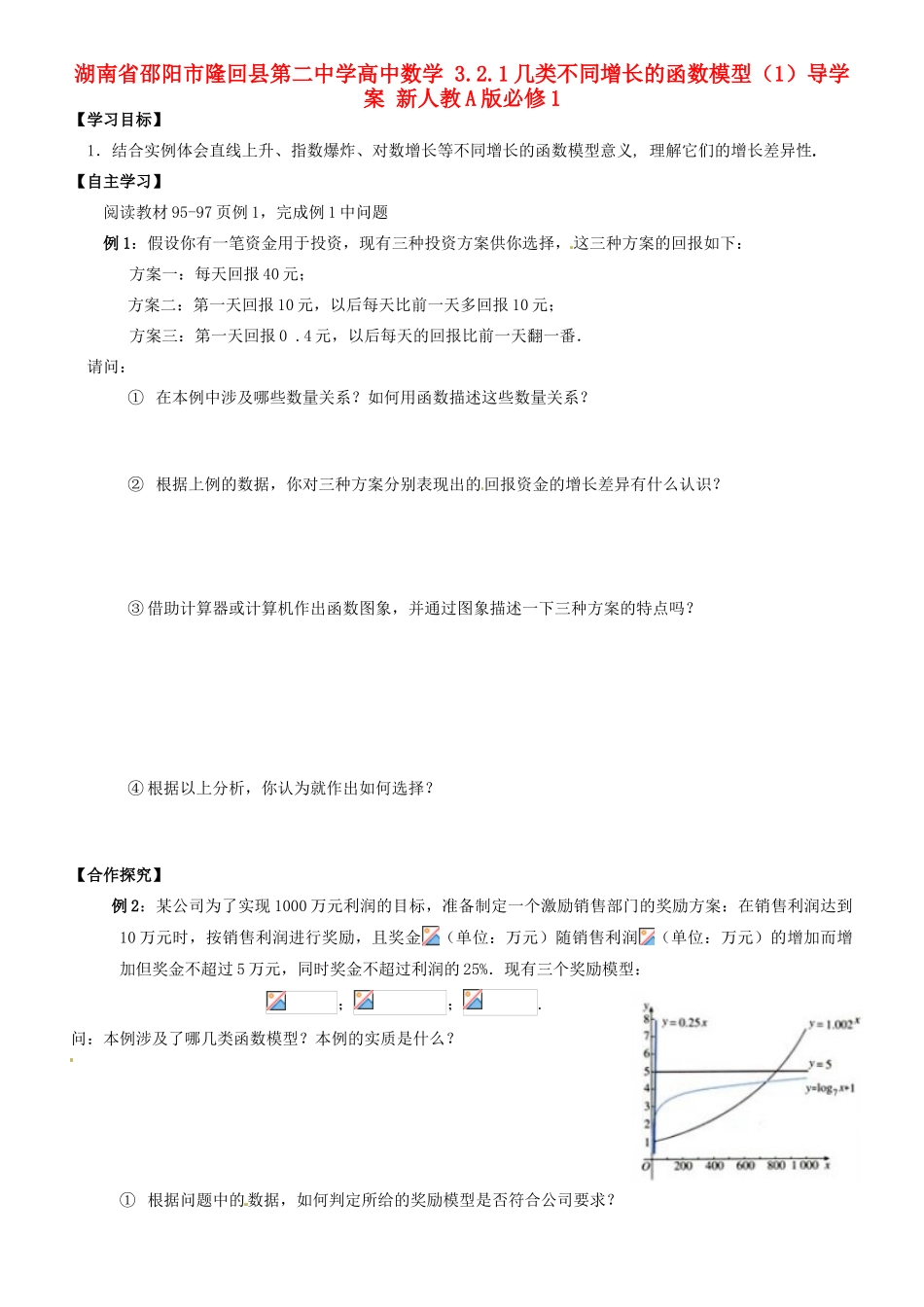 湖南省邵阳市隆回县第二中学高中数学 3.2.1几类不同增长的函数模型（1）导学案 新人教A版必修1_第1页