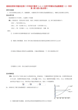 湖南省邵阳市隆回县第二中学高中数学 3.2.1几类不同增长的函数模型（1）导学案 新人教A版必修1