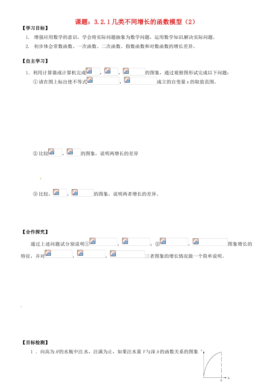 湖南省邵阳市隆回县第二中学高中数学 3.2.1几类不同增长的函数模型（2）导学案 新人教A版必修1_第1页