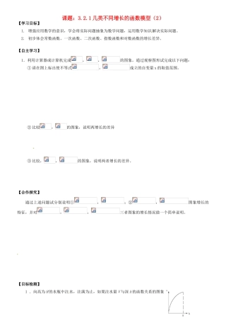 湖南省邵阳市隆回县第二中学高中数学 3.2.1几类不同增长的函数模型（2）导学案 新人教A版必修1