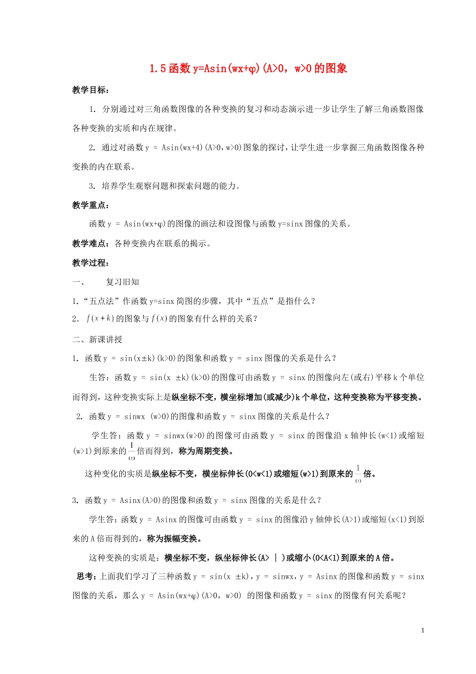 湖南省长沙市一中高中数学 《函数y=Asin(x+)的图象》教案 新人教A版必修4_第1页