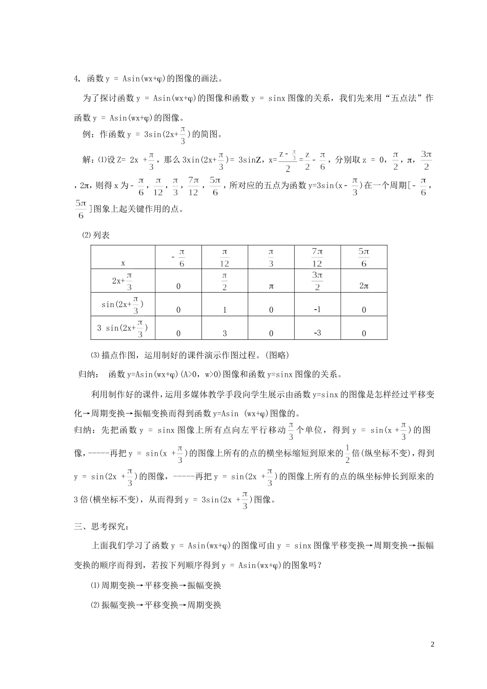 湖南省长沙市一中高中数学 《函数y=Asin(x+)的图象》教案 新人教A版必修4_第2页