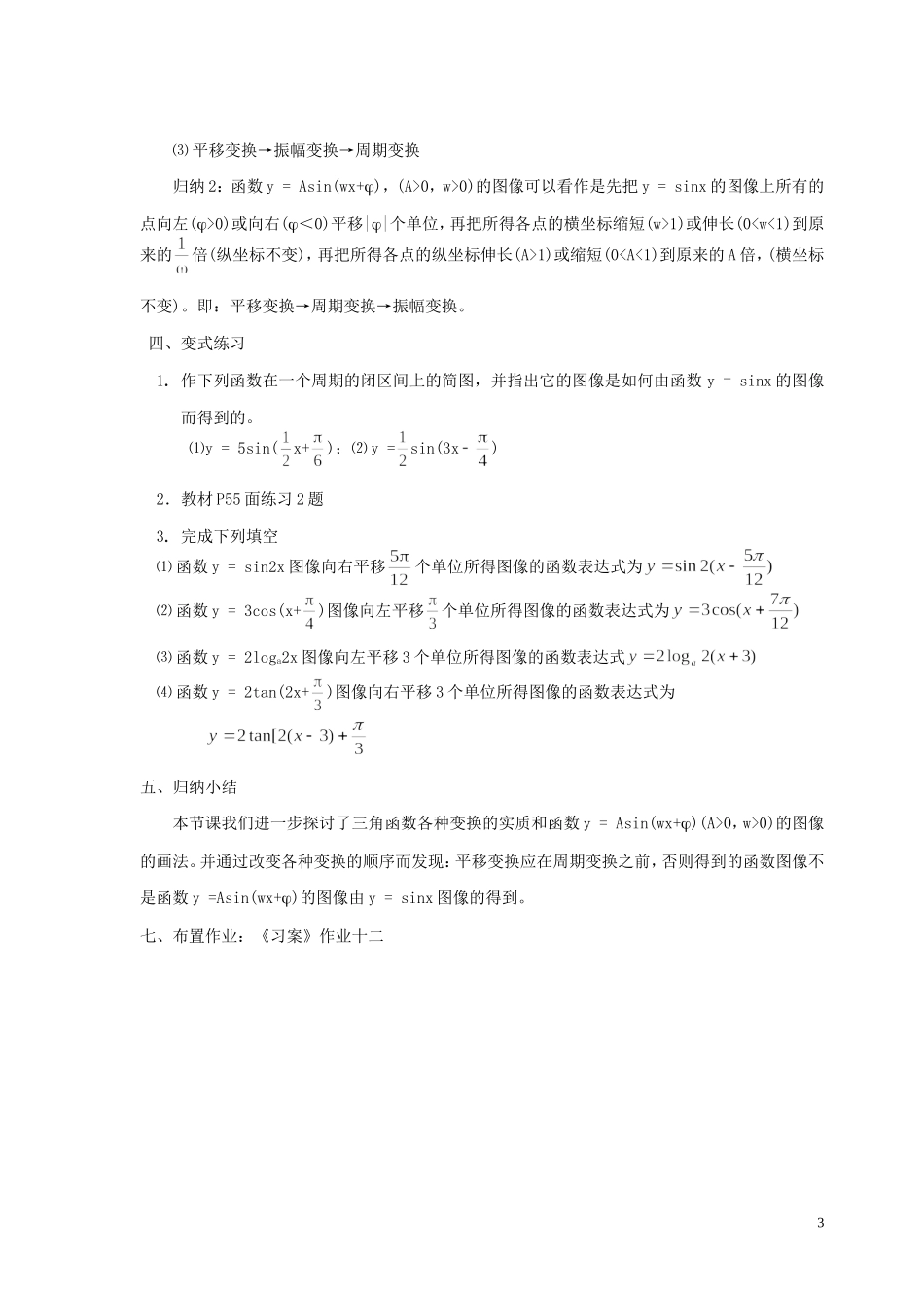 湖南省长沙市一中高中数学 《函数y=Asin(x+)的图象》教案 新人教A版必修4_第3页