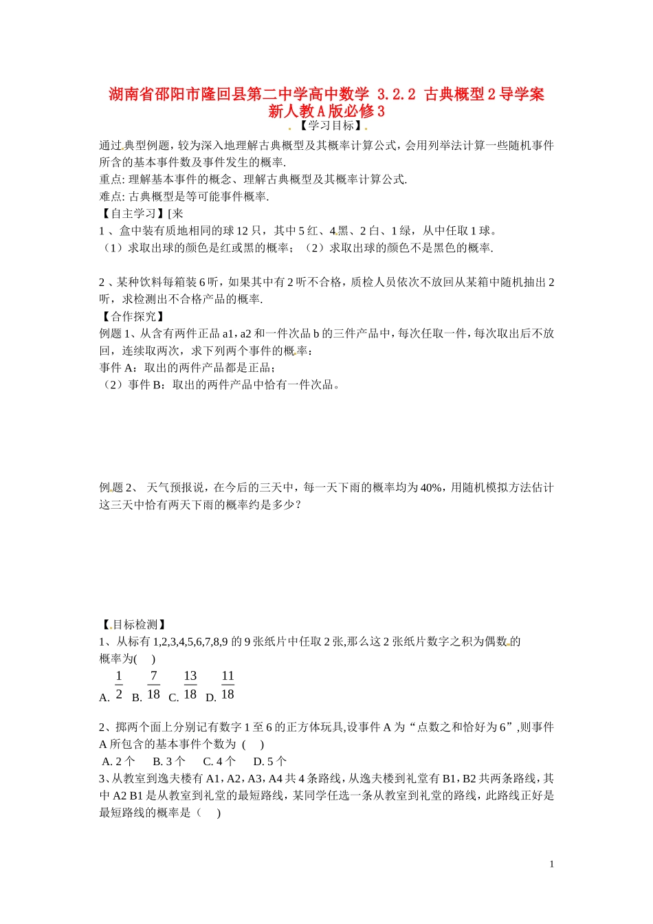 湖南省邵阳市隆回县第二中学高中数学 3.2.2 古典概型2导学案 新人教A版必修3_第1页
