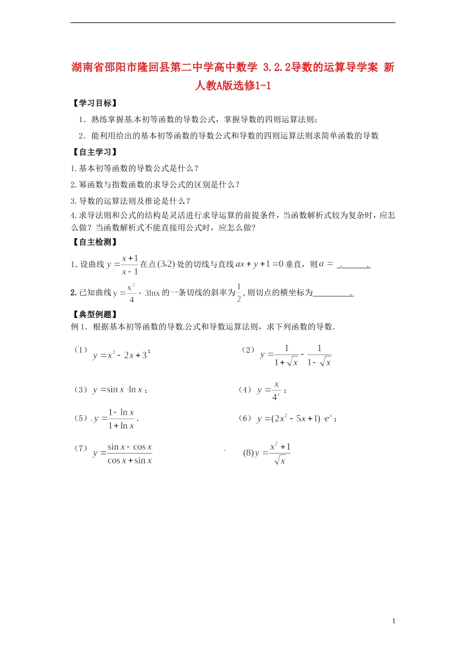 湖南省邵阳市隆回县第二中学高中数学 3.2.2导数的运算导学案 新人教A版选修1-1 _第1页