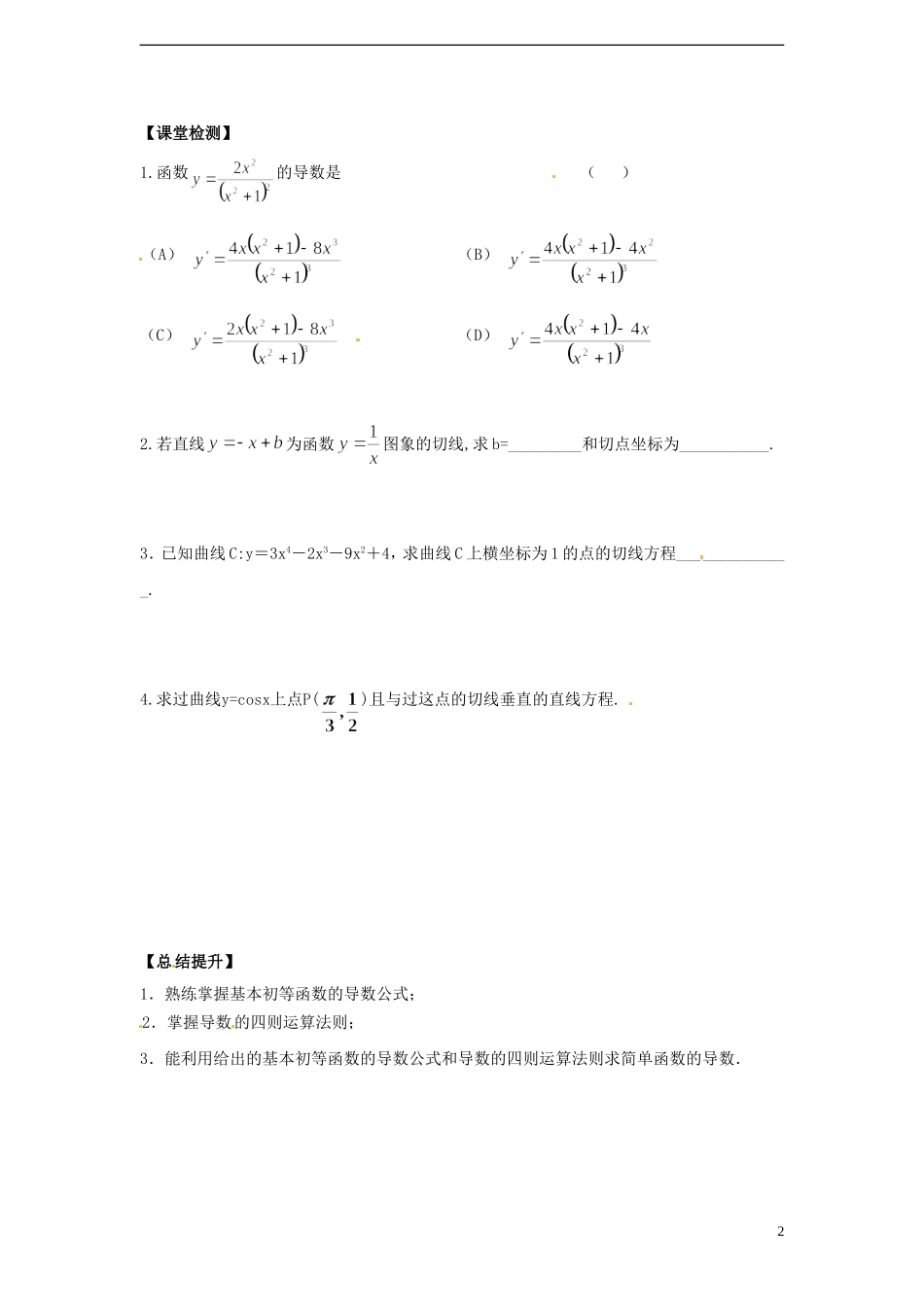 湖南省邵阳市隆回县第二中学高中数学 3.2.2导数的运算导学案 新人教A版选修1-1 _第2页