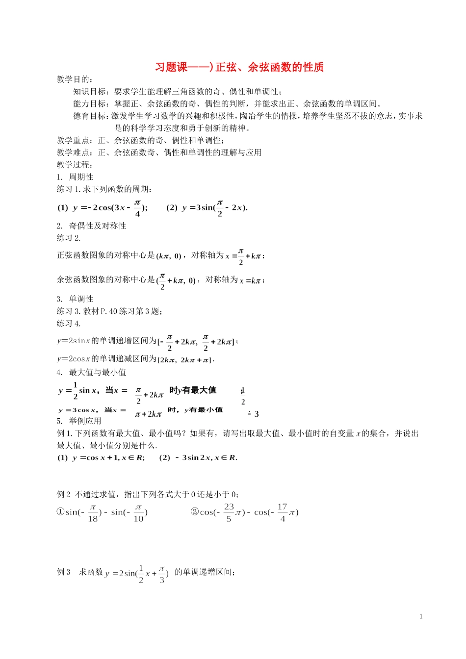 湖南省长沙市一中高中数学 《习题课——正弦、余弦函数的性质》教案 新人教A版必修4_第1页