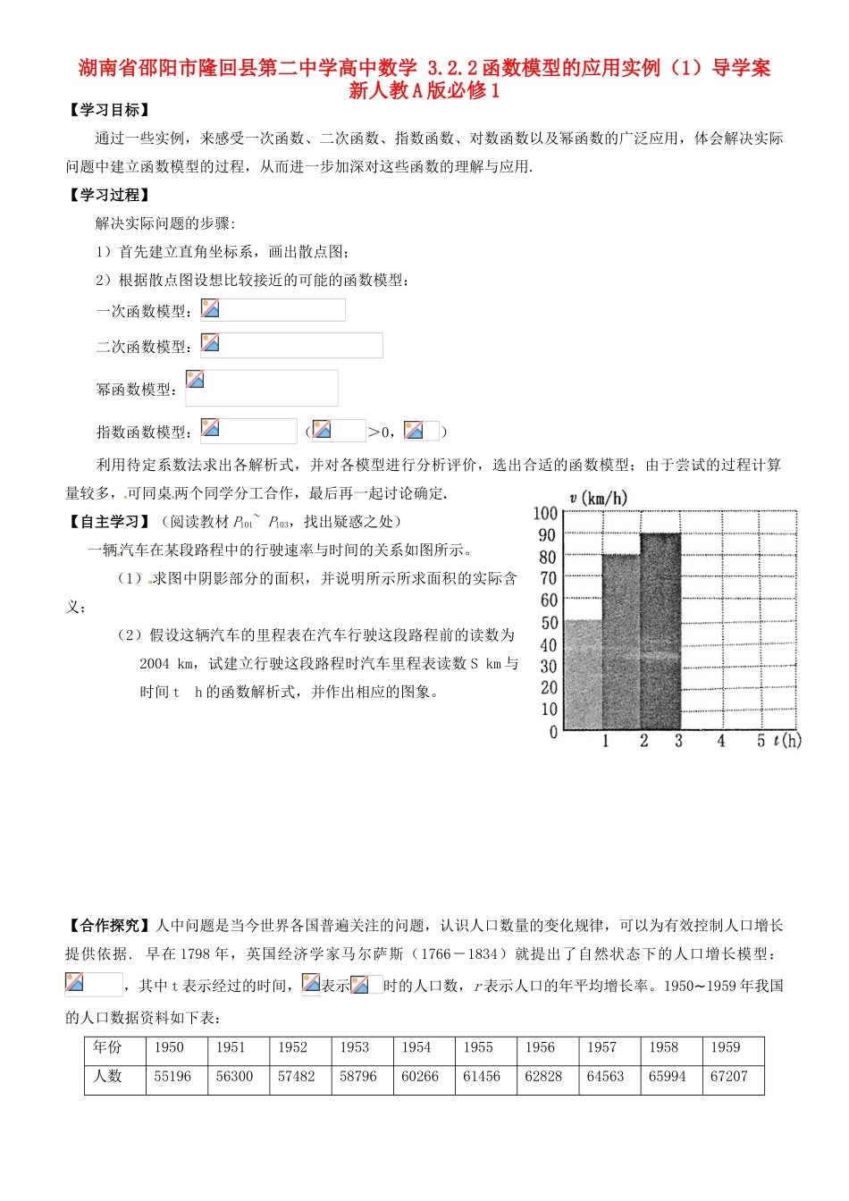 湖南省邵阳市隆回县第二中学高中数学 3.2.2函数模型的应用实例（1）导学案 新人教A版必修1_第1页