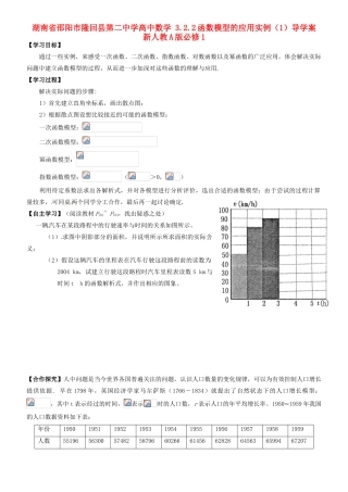 湖南省邵阳市隆回县第二中学高中数学 3.2.2函数模型的应用实例（1）导学案 新人教A版必修1