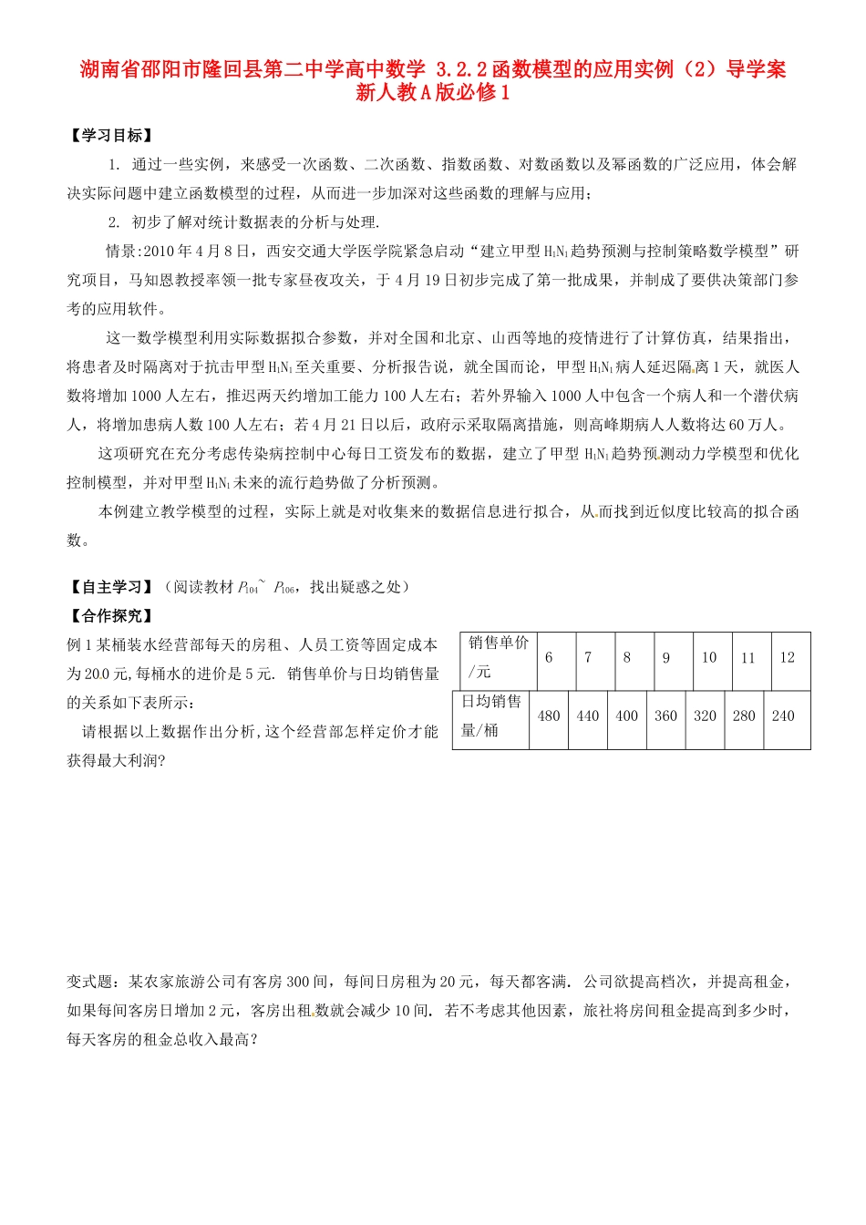 湖南省邵阳市隆回县第二中学高中数学 3.2.2函数模型的应用实例（2）导学案 新人教A版必修1_第1页