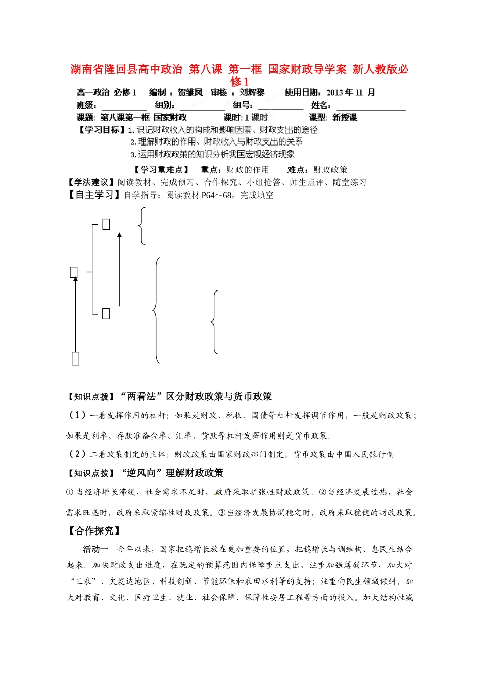 湖南省隆回县高中政治 第八课 第一框 国家财政导学案 新人教版必修1_第1页