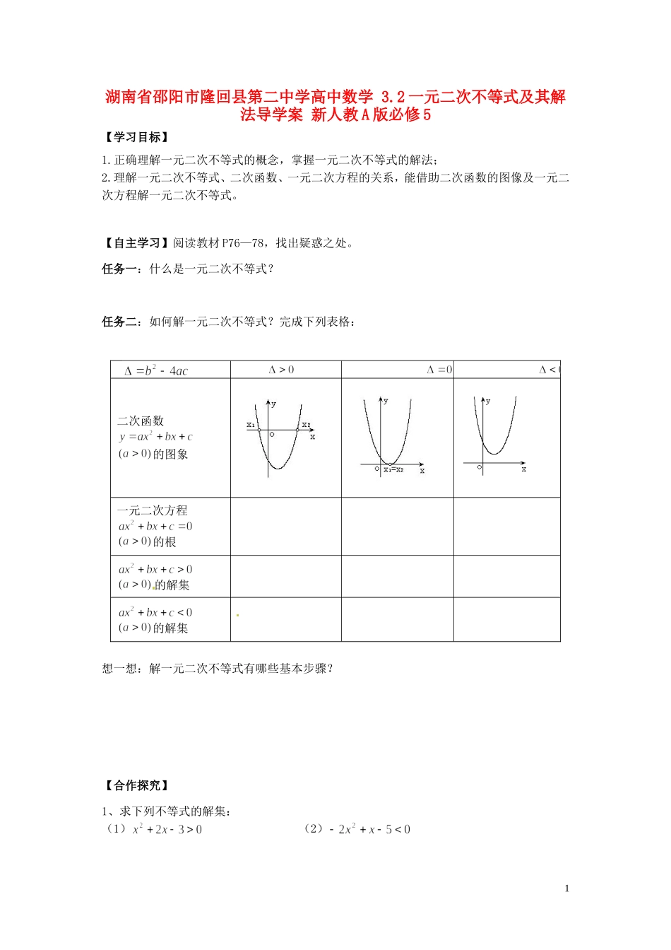 湖南省邵阳市隆回县第二中学高中数学 3.2一元二次不等式及其解法导学案 新人教A版必修5_第1页