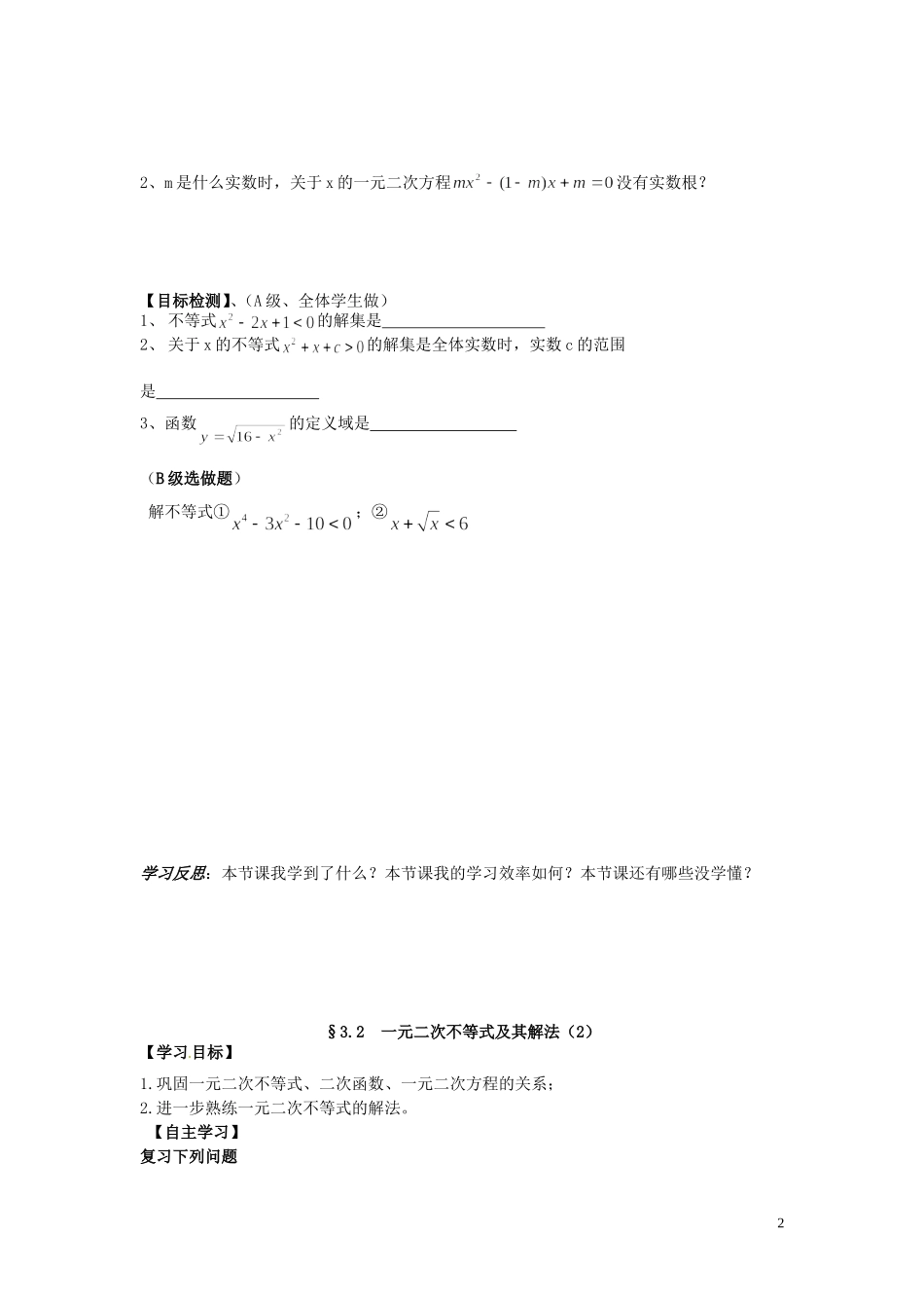 湖南省邵阳市隆回县第二中学高中数学 3.2一元二次不等式及其解法导学案 新人教A版必修5_第2页