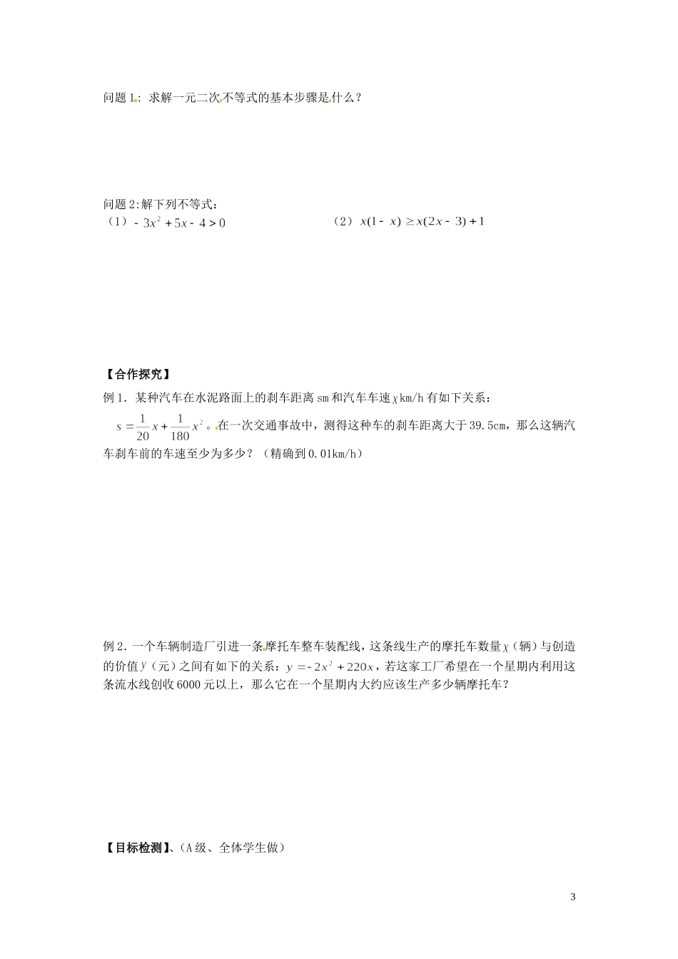 湖南省邵阳市隆回县第二中学高中数学 3.2一元二次不等式及其解法导学案 新人教A版必修5_第3页