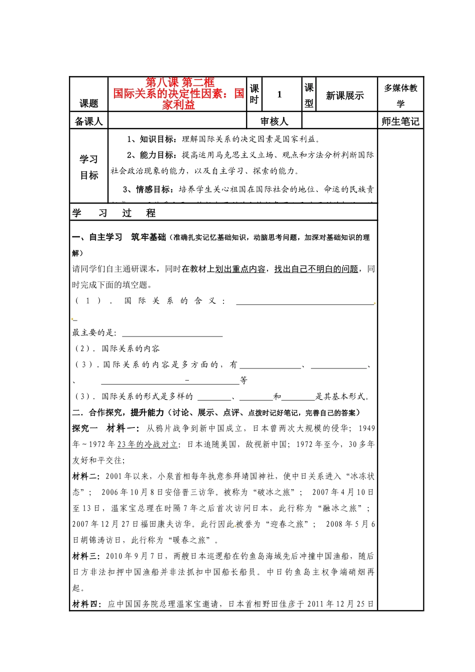 湖南省隆回县高中政治 第八课 国际关系及其决定因素导学案 新人教版必修2_第1页