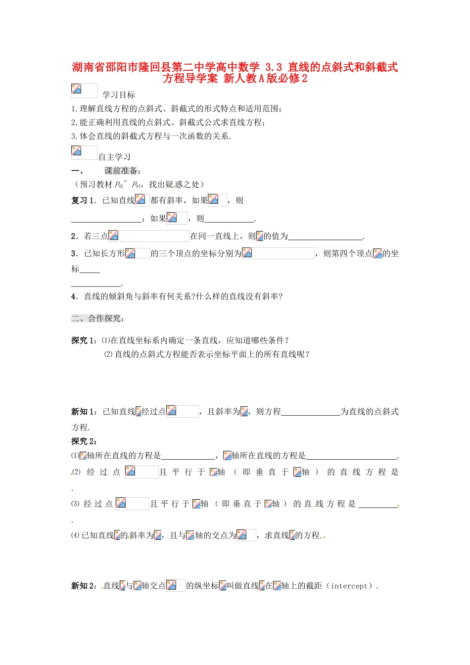 湖南省邵阳市隆回县第二中学高中数学 3.3 直线的点斜式和斜截式方程导学案 新人教A版必修2_第1页