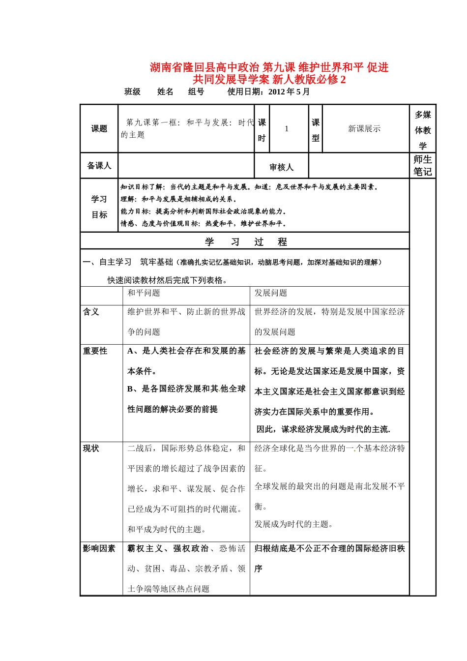 湖南省隆回县高中政治 第九课 维护世界和平 促进共同发展导学案 新人教版必修2_第1页