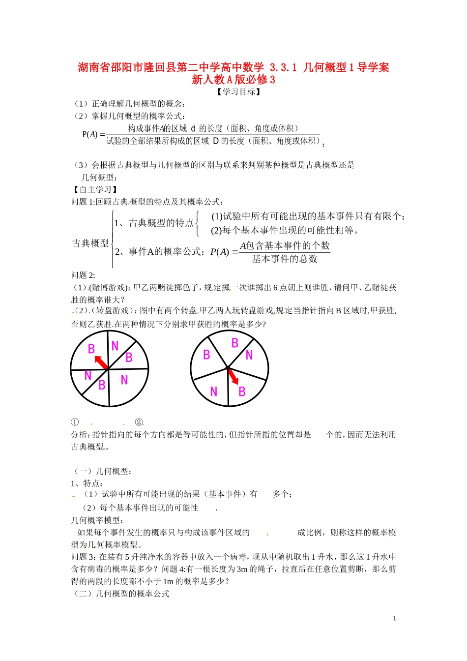湖南省邵阳市隆回县第二中学高中数学 3.3.1 几何概型1导学案 新人教A版必修3_第1页