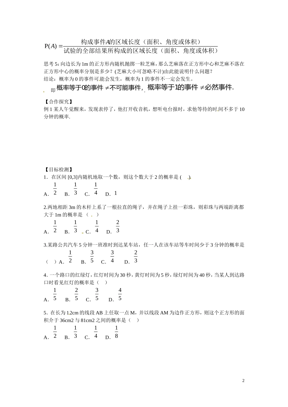 湖南省邵阳市隆回县第二中学高中数学 3.3.1 几何概型1导学案 新人教A版必修3_第2页