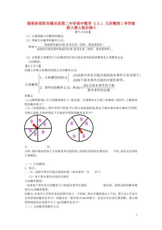 湖南省邵阳市隆回县第二中学高中数学 3.3.1 几何概型1导学案 新人教A版必修3