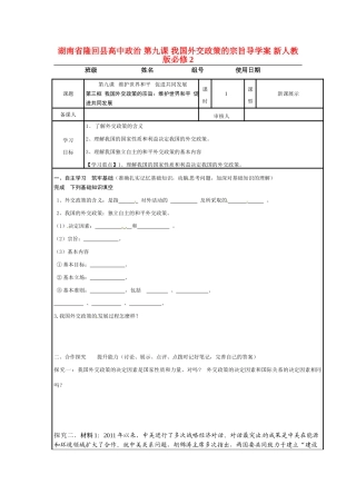 湖南省隆回县高中政治 第九课 我国外交政策的宗旨导学案 新人教版必修2