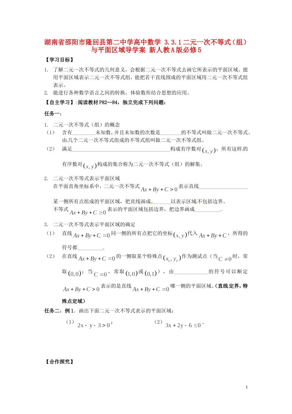 湖南省邵阳市隆回县第二中学高中数学 3.3.1二元一次不等式（组）与平面区域导学案 新人教A版必修5_第1页