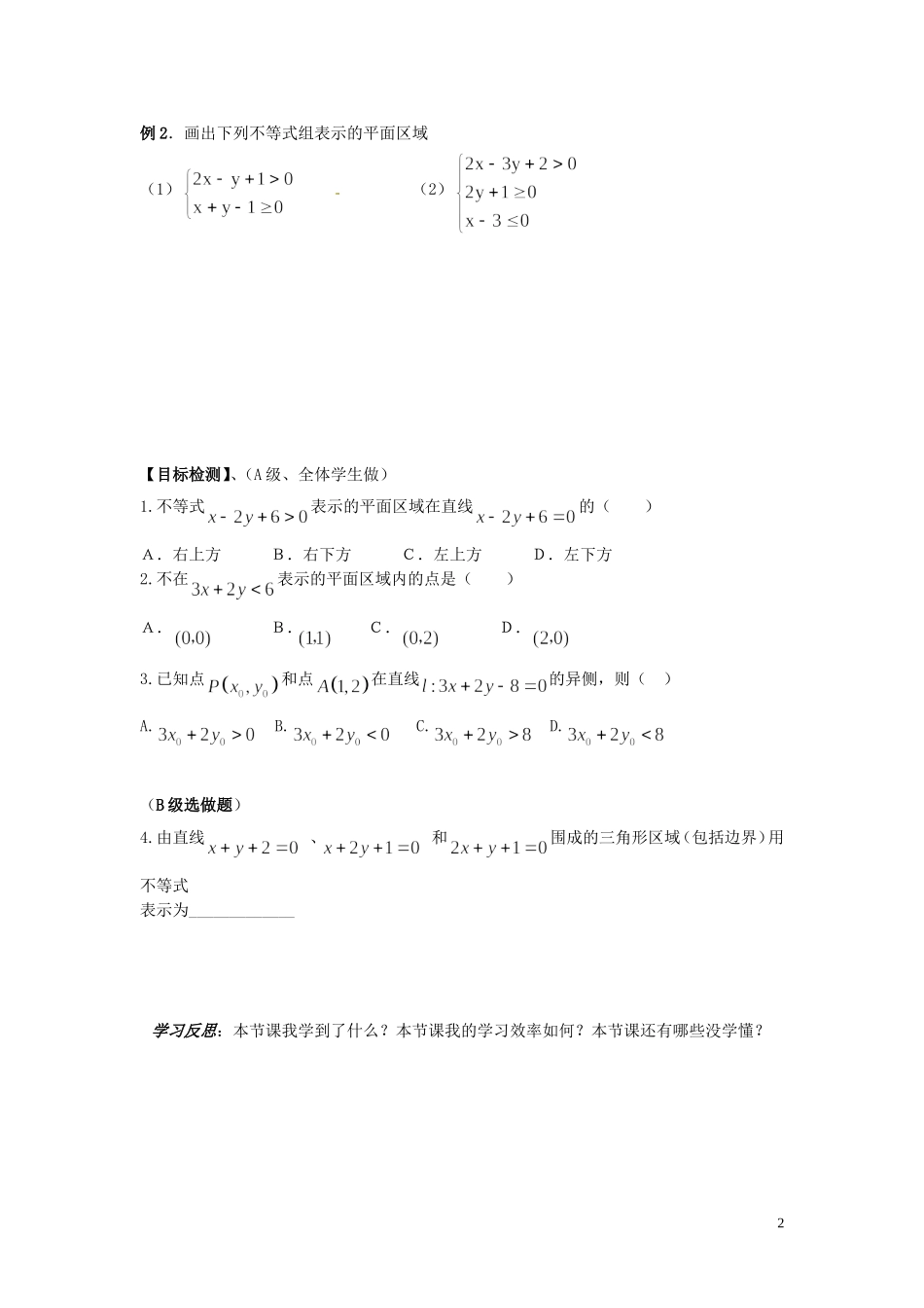 湖南省邵阳市隆回县第二中学高中数学 3.3.1二元一次不等式（组）与平面区域导学案 新人教A版必修5_第2页