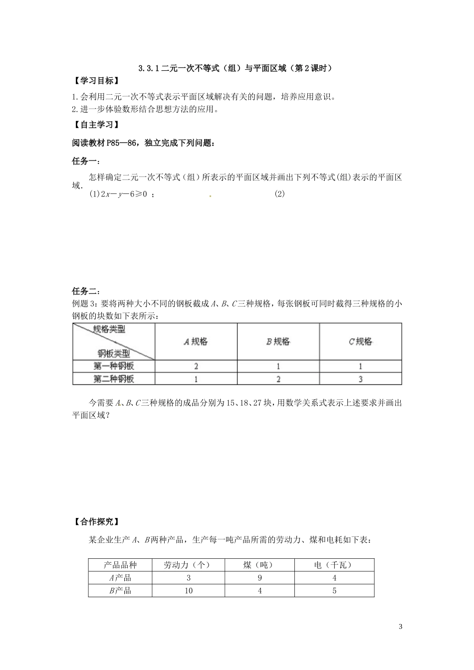 湖南省邵阳市隆回县第二中学高中数学 3.3.1二元一次不等式（组）与平面区域导学案 新人教A版必修5_第3页