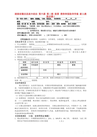 湖南省隆回县高中政治 第六课 第二框 股票 债券和保险导学案 新人教版必修1