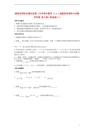 湖南省邵阳市隆回县第二中学高中数学 3.3.1函数的单调性与导数导学案 新人教A版选修1-1 