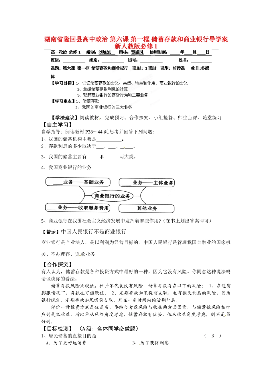 湖南省隆回县高中政治 第六课 第一框 储蓄存款和商业银行导学案 新人教版必修1_第1页
