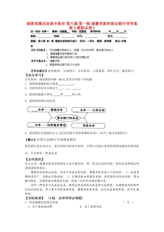 湖南省隆回县高中政治 第六课 第一框 储蓄存款和商业银行导学案 新人教版必修1