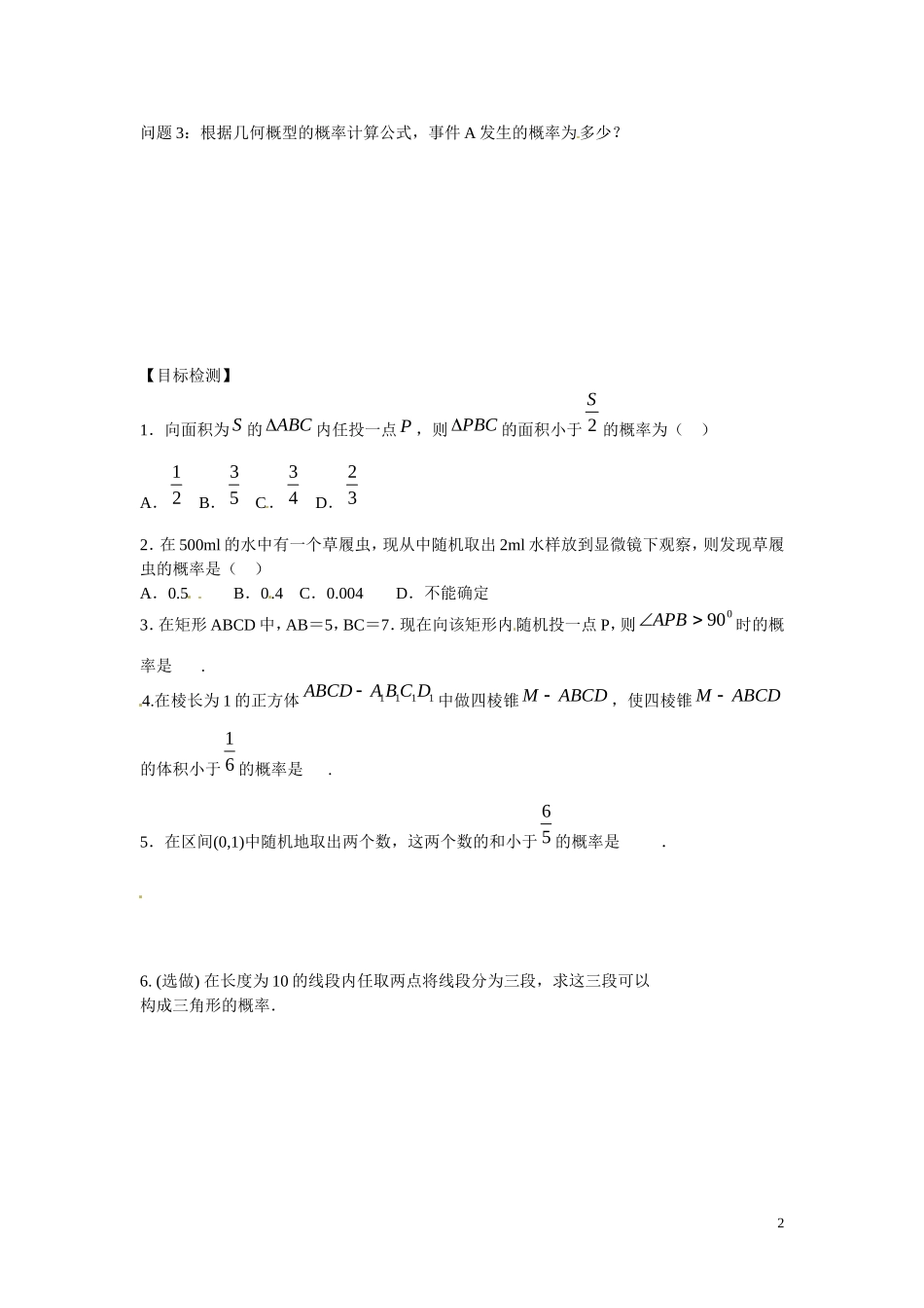 湖南省邵阳市隆回县第二中学高中数学 3.3.2 几何概型2导学案 新人教A版必修3_第2页